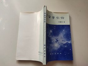 宇宙学引论