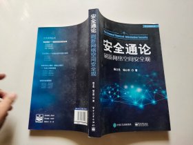 安全通论——刷新网络空间安全观