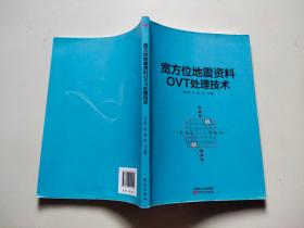 宽方位地震资料OVT处理技术