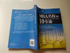 MBA名校的10堂课