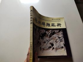 微州砖雕艺术