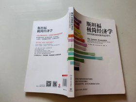 斯坦福极简经济学：如何果断地权衡利益得失