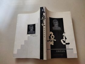 鲁迅经典作品全集