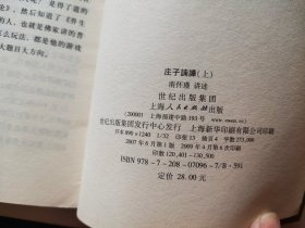 庄子諵譁（上下）：南怀瑾讲述