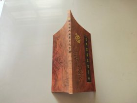 华艺古典家居文化手册