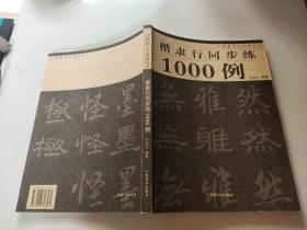 楷隶行同步练1000例/一品堂书法系列丛书