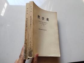 哲学史 欧洲哲学史部分上下