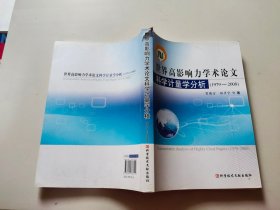 世界高影响力学术论文科学计量学分析（1978-2008）