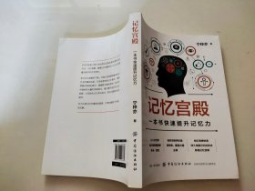 记忆宫殿：一本书快速提升记忆力