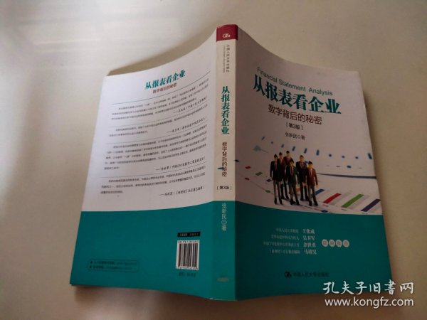 从报表看企业——数字背后的秘密（第3版）