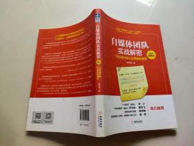 自媒体团队实战解密（全彩图解版）：7天快速冲刺让运营脱胎换骨