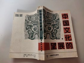 中国文化的展望