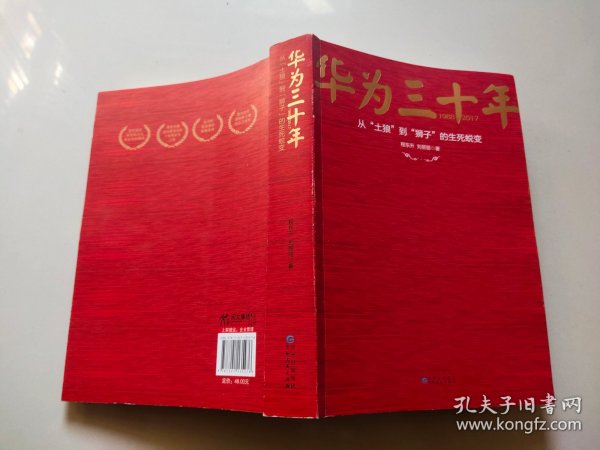 《华为三十年：中国最牛民营企业的生死蜕变》