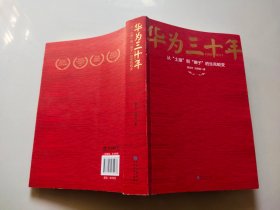 《华为三十年：中国最牛民营企业的生死蜕变》