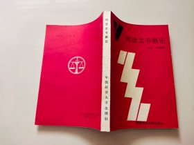 司法文書概論
