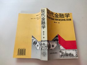 现代金融学