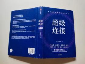 超级连接用户驱动的零售新增长腾讯经验官方复盘马化腾推荐