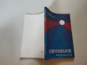 关键时刻的决策