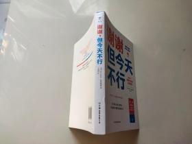 谢谢，但今天不行（66个自我疗愈的生活哲理，你不必做别人眼中的自己）