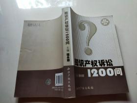 知识产权诉讼1200问