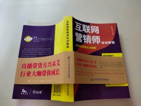 互联网营销师培训教程 互联网营销从业指南