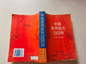 中医家用验方1000则