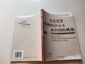 社会政策：欧洲的启示与对中国的挑战