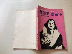 葛丽泰 嘉宝传