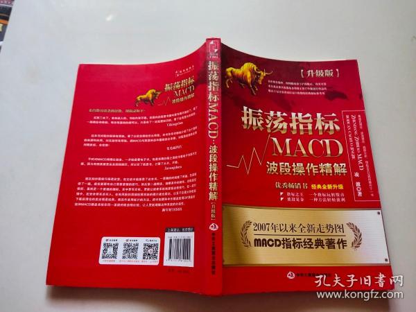 振荡指标MACD：波段操作精解：升级版：北京著名私募基金投资主管12年操盘经验精华，数以十万计读者交口称赞的经典指标参考书；优秀股票畅销书，全新升级版；2007至2014年全新走势图。