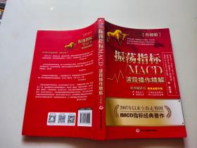 振荡指标MACD：波段操作精解：升级版：北京著名私募基金投资主管12年操盘经验精华，数以十万计读者交口称赞的经典指标参考书；优秀股票畅销书，全新升级版；2007至2014年全新走势图。