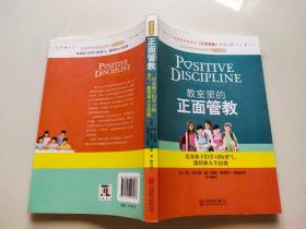 教室里的正面管教：培养孩子们学习的勇气、激情和人生技能