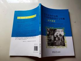 以儿童为中心的学习环境的设计与实施：室外课堂/自然教育译丛