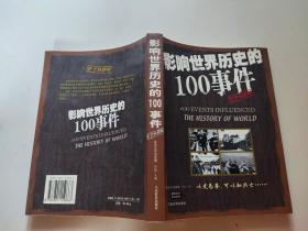 影响世界历史的100事件