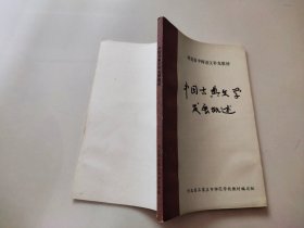 中国古典文学发展概述