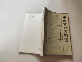 中国古代案例选