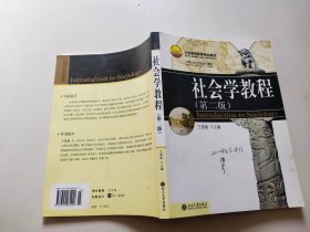 21世纪社会学系列教材：社会学教程（第二版）