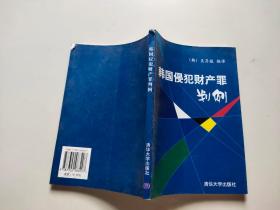 韩国侵犯财产罪判例