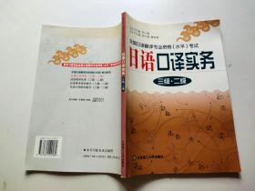 全国日语翻译专业资格（水平）考试：日语口译实务（3级、2级）