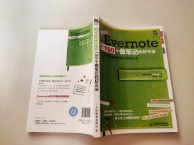 Evernote 100个做笔记的好方法：数字化重整你的工作与人生