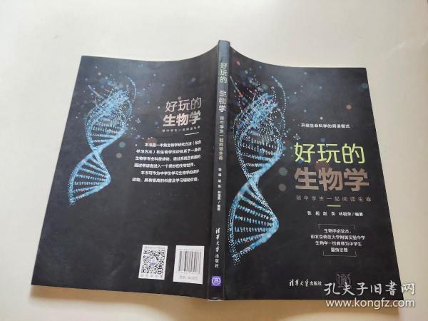 好玩的生物学：陪中学生一起阅读生命