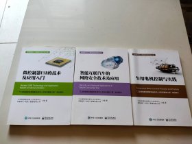 微控制器USB的技术及应用入门  智能互联汽车的网络安全技术及应用  车用电机控制与实践