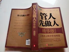 管人先做人：从根本上解决管理难题（精华版）