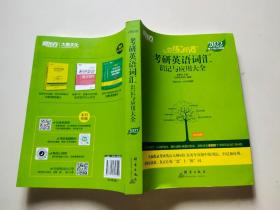 新东方考研英语2022恋练有词：考研英语词汇识记与应用大全