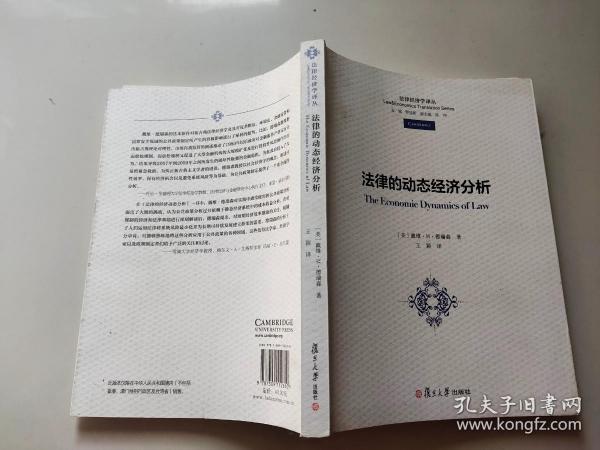 法律经济学译丛：法律的动态经济分析