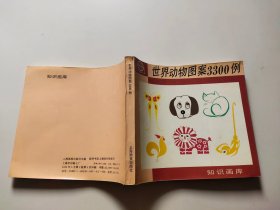 世界动物园3300例