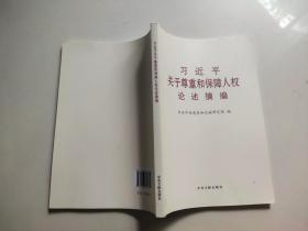 习近平关于尊重和保障人权论述摘编