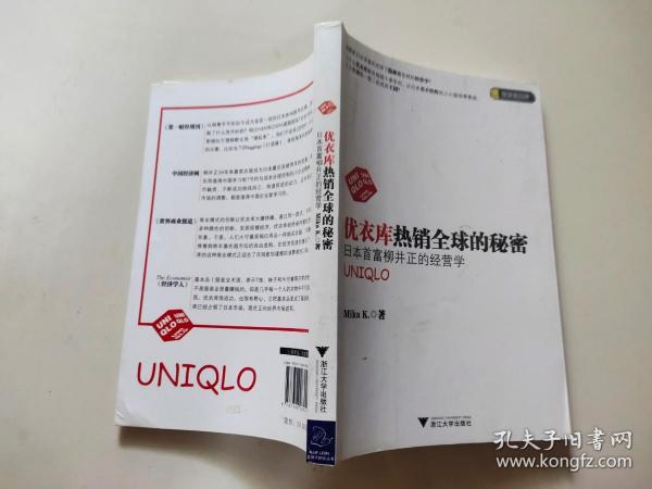 优衣库热销全球的秘密：日本首富柳井正的经营学