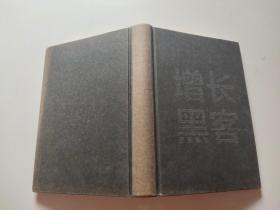 增长黑客