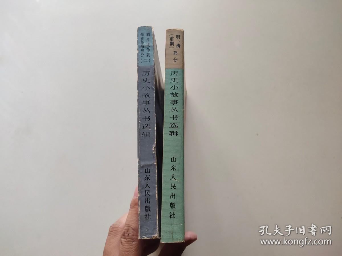 历史小故事丛书选辑 明 清 前期 部分  鸦片战争到辛亥革命部分