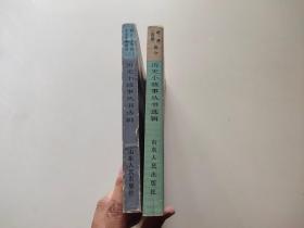 历史小故事丛书选辑 明 清 前期 部分 鸦片战争到辛亥革命部分